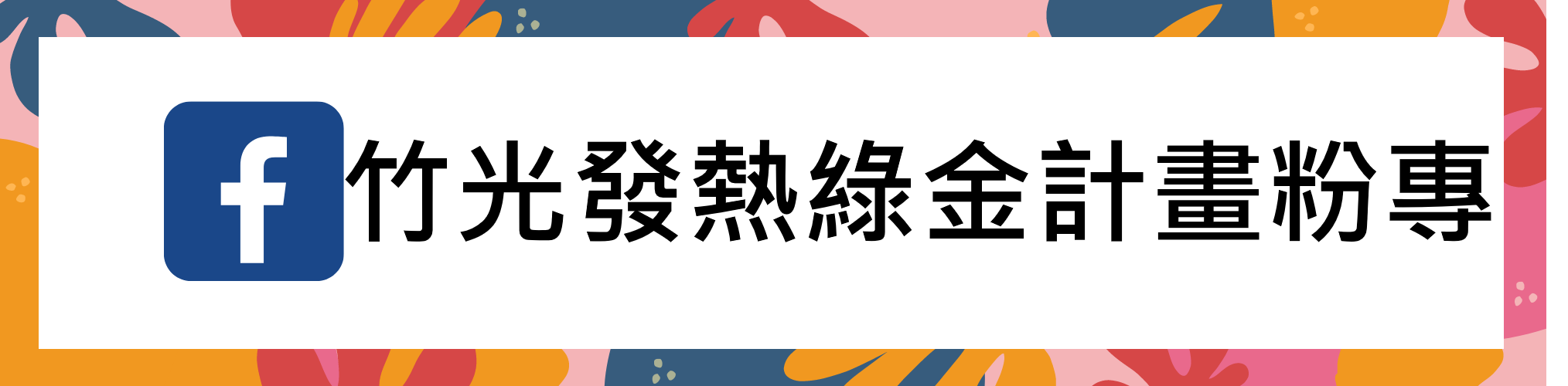 粉專