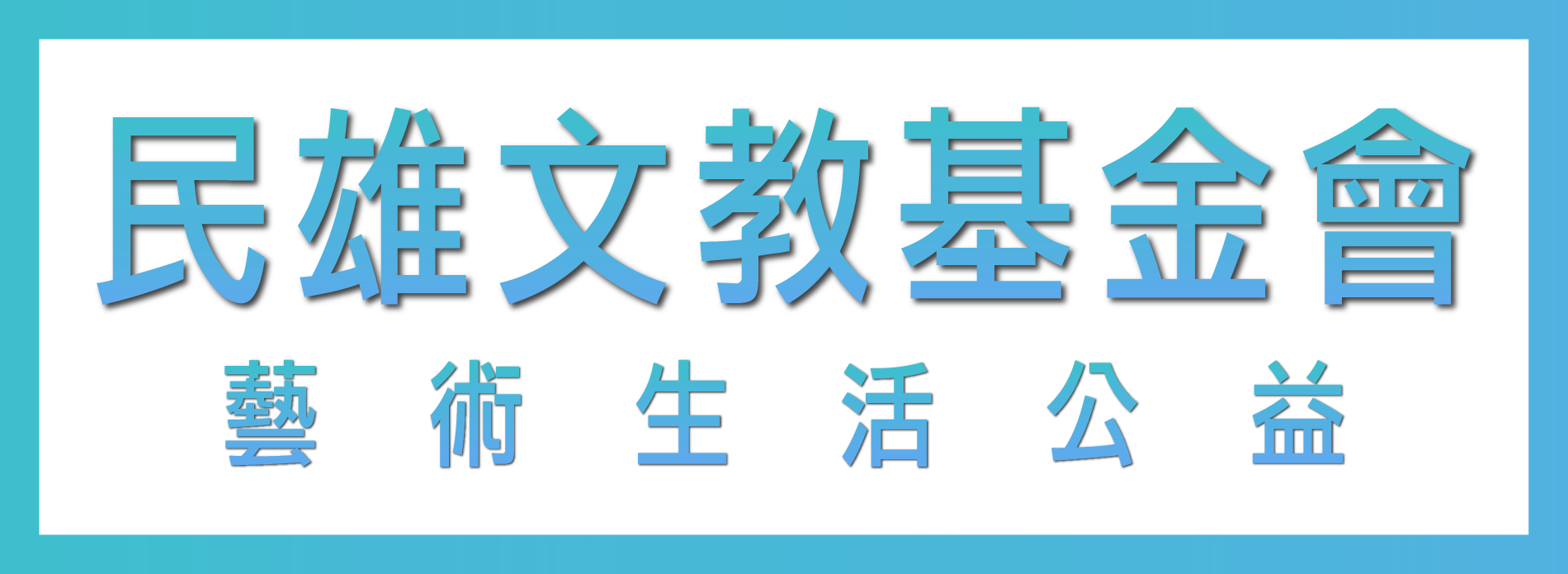 民雄文教基金會