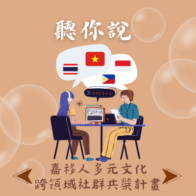 Listen to You - The Jia Yi Migrants' Multicultural Cross-Domain Community Prosperity ProjectImage