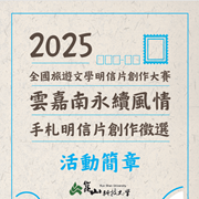 崑山科技大學將辦理2025全國旅遊文學明信片創作大賽 「雲嘉南永續風情-手札明信片」創作徵選活動，邀請各校師生組隊參加圖片