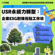 大學社會責任推動中心辦理「115年度教育部大學社會責任共同培力系列活動－USR永續力轉型：企業ESG對接亮點工作坊（北、中、南三場次）」圖片