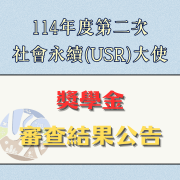 114年度第二次社會永續(USR)大使獎學金 審查結果公告圖片