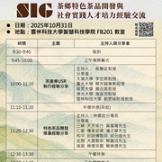 國立雲林科技大學與大葉大學等單位共同辦理「SIG茶鄉特色茶品開發與社會實踐人才培力交流」敬請踴躍參與圖片