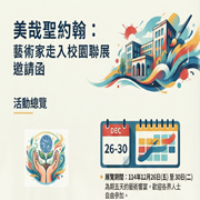 聖約翰科技大學於115年12月26日至12月30日辦理「美哉聖約翰，共創、共好成果展：藝術家走入校園聯展」圖片
