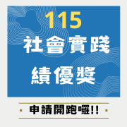 國立中正大學115年度社會實踐績優獎勵