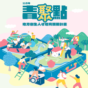 教育部青年發展署辦理「115年青聚點Dreamer培訓暨蹲點實作」圖片