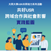 大同大學辦理「USR共同培力系列活動SIG講座主題：共好 USR-跨域合作與社會影響的實踐藍圖」圖片