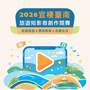 崑山科技大學社會責任實踐計畫萌芽型「宜棲臺南-數位觀光 導覽建置與濕地環境永續推廣」辦理2026「旅遊短影音創 作競賽」徵選活動圖片