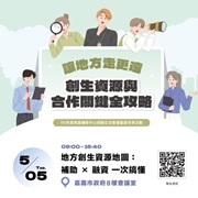 國立中山大學辦理115年度「讓地方走更遠─創生資源與合作關鍵全攻略」系列活動圖片