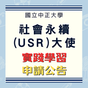 115年度社會永續(USR)大使實踐學習申請公告圖片
