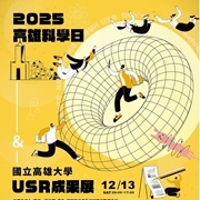 國立高雄大學科學教育中心謹訂於114年12月13(星期六)舉辦「高雄科學日暨國立高雄大學USR成果展」圖片