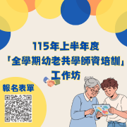 朝陽科技大學辦理115年上半年度「全學期幼老共學師資培訓 工作坊」圖片