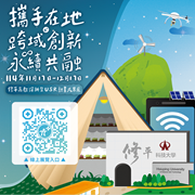 修平科技大學舉辦114年度高等教育深耕暨USR計畫「攜手在地。跨域創新。永續共融」線上成果展圖片