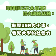 屏東科技大學跨領域特色發展中心辦理【屏科USR大小事】培力講座活動：聽見 USR 大小事，看見大學的社會力圖片