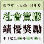 國立中正大學社會責任辦公室辦理114年度社會實踐績優獎勵作業，申請截止日期為114年11月10日，敬請踴躍參與圖片
