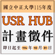 國立中正大學社會責任辦公室辦理115年度USR HUB計畫校內徵件，申請截止日期為114年10月31日，誠摯邀請本校教師踴躍提案圖片