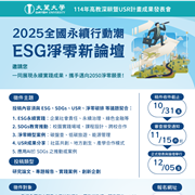 大葉大學於114年12月5日（星期五）辦理「114年度高教深耕/USR計畫成果發表會」，並將針對「2025全國永續行動潮：ESG淨零新論壇」議題進行徵稿。圖片