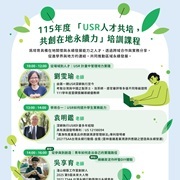 國立雲林科技大學永續發展與社會實踐研究中心辦理115年度「USR人才 共培，共創在地永續力」培訓課程圖片