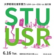 樹德科技大學辦理SIG共培活動「大學韌境社會影響力:USR.CSR—ESG.SIG進行事」交流論壇
