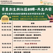 朝陽科技大學於115年5月19日（星期二）舉辦「SIG青農創生與 社區翻轉－共生共榮」大學社會責任USR計畫師生培育研習圖片