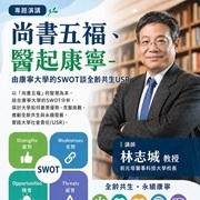 康寧大學舉辦115年教育部大學社會責任「尚書五福、醫起康寧-由康寧大學的SWOT談全齡共生USR」圖片