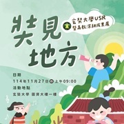 玄奘大學於114年11月27日辦理「奘見地方：玄奘大學USR暨高 教深耕成果展」圖片