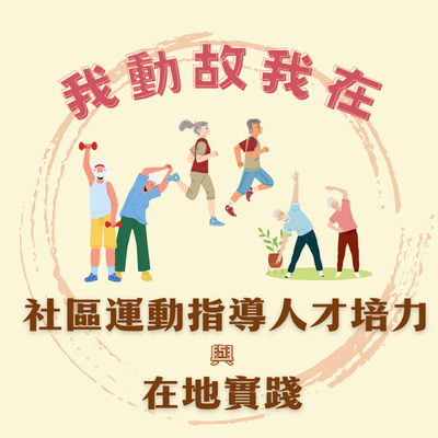 我動故我在-社區運動指導人才培力與在地實踐圖片
