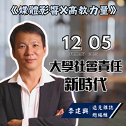 國立中正大學114年度USR培力講座《媒體影響X高教力量-大學社會責任新時代》圖片