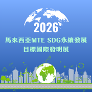 2026馬來西亞MTE SDG永續發展目標國際發明展圖片