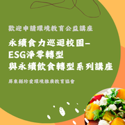 屏東縣珍愛環境推廣教育協會推薦踴躍申請「永續食力巡迴校園—ESG淨零轉型與永續飲食轉型系列講座」環境教育公益講座