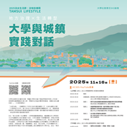 淡江大學舉辦「2025淡水生活節SIG｜地方治理×生活轉型：大學與城鎮實踐對話」論壇圖片