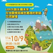樹德科技大學辦理SIG共培活動《USR共創永續未來－在地關懷 與綠色實踐的對話》交流論壇圖片