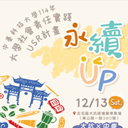 中臺科技大學辦理「永續UP！大坑×中臺USR在地行動嘉年 華」圖片