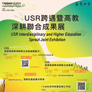 長榮大學辦理「114年度USR跨遇暨高教深耕聯合成果展」及 「2025第六屆亞太根與芽青年高峰會暨SIG跨校交流論壇」圖片