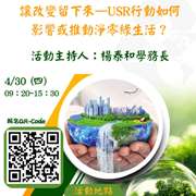 崑山科技大學「讓改變留下來—USR行動如何影響或推動淨零綠生活？」圖片