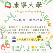 康寧大學辦理「114年度USR聯合成果展-USR培力，看見改 變」圖片