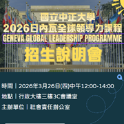 國立中正大學訂於3/26(四)中午12時辦理「2026 Global Leadership Programme(GLP)課程」招生說明會，敬請踴躍參與圖片