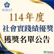 國立中正大學 114 年度社會實踐績優獎獲獎名單公告圖片