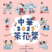 中華大學「教育部第四期（114－116年）大學社會責任實踐計畫之12月20日2025中華茶花祭馥活茶花智慧創生計畫成果 展」圖片