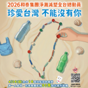 【USR x CSR跨界守護】2026和泰集團淨灘減塑全台總動員圖片