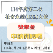 114年度第二次社會永續(USR)大使獎學金申請公告圖片