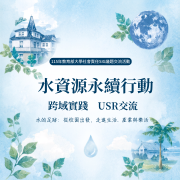 水資源永續行動：跨域實踐與USR交流