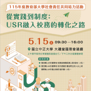 115年度共同培力活動－從實踐到制度：USR融入校務的轉化之路圖片