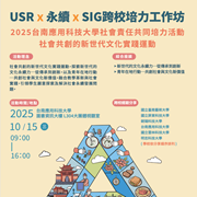 台南應用科技大學辦理永續發展暨大學社會責任「USR x 永續 x  SIG x 社會共創的新世代文化實踐運動」跨校培力工作坊活動圖片