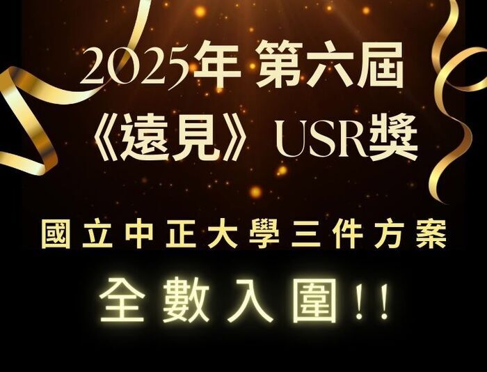 中正大學三項USR計畫全數入圍2025遠見USR大學社會責任獎 榮登全國前五 2025/02/21圖片