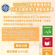 國立臺中科技大學-資訊與流通學院USR舉辦「2026USR智慧醫護創新科技全國應用大賽暨成果展」圖片