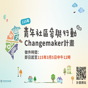 教育部青年發展署辦理「115年青年社區參與行動2.0Changemaker計畫」圖片