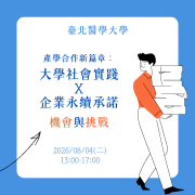 臺北醫學大學USR計畫「第三人生的創新提案：超高齡社會的孤獨處方箋」辦理「產學合作新篇章：大學社會實踐攜手企業永續承諾的機會與挑戰」跨校SIG培力活動