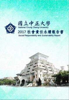 國立中正大學 2017年社會責任永續報告書圖片