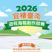 崑山科技大學社會責任實踐計畫萌芽型「宜棲臺南-數位觀光 導覽建置與溼地環境永續推廣」辦理2026「遊程海報創作 競賽」徵選活動圖片